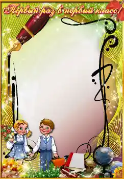 Beschriftung auf dem Rahmen: Первый раз в первый класс