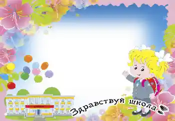 Beschriftung auf dem Rahmen: Schulbeginn