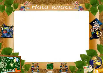 Fotoeffekt aus der Kategorie Verschiedene Schulfotoalben № 1222. Beschriftung auf dem Rahmen: Unsere Klasse