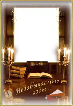 Fotoeffekt aus der Kategorie Verschiedene Schulfotoalben № 1495. Beschriftung auf dem Rahmen: Незабываемые годы...