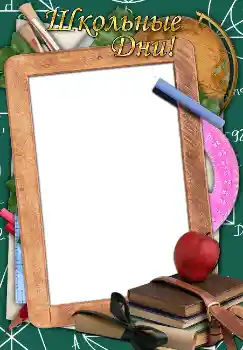 Fotoeffekt aus der Kategorie Verschiedene Schulfotoalben № 1521. Beschriftung auf dem Rahmen: Школьные дни!