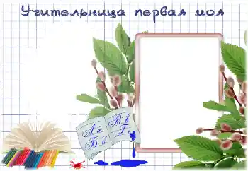 Fotoeffekt aus der Kategorie Verschiedene Schulfotoalben № 184786. Beschriftung auf dem Rahmen: Meine erste Lehrerin