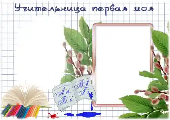 Fotoeffekt aus der Kategorie Verschiedene Schulfotoalben № 195325. Beschriftung auf dem Rahmen: Meine erste Lehrerin