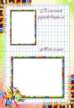 Fotoeffekt aus der Kategorie Verschiedene Schulfotoalben № 38769. Beschriftung auf dem Rahmen: Unsere Klasse