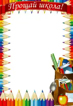 Fotoeffekt aus der Kategorie Verschiedene Schulfotoalben № 47186. Beschriftung auf dem Rahmen: Abschied von der Schule!