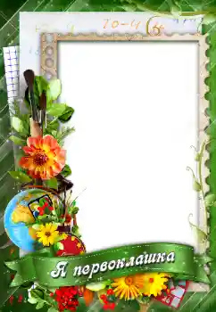 Fotoeffekt aus der Kategorie Verschiedene Schulfotoalben № 96147. Beschriftung auf dem Rahmen: Я первоклашка!