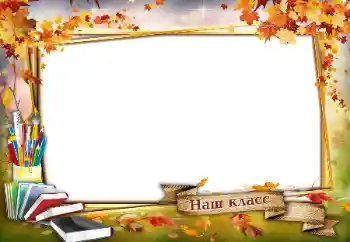 Fotoeffekt aus der Kategorie Verschiedene Schulfotoalben № 96387. Beschriftung auf dem Rahmen: Unsere Klasse