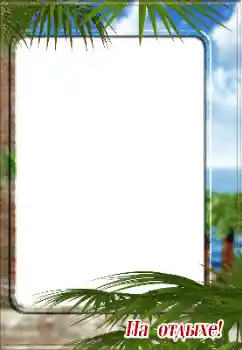 Beschriftung auf dem Rahmen: На отдыхе! Beschriftung auf dem Rahmen: На отдыхе!