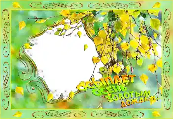 Beschriftung auf dem Rahmen: Herbst