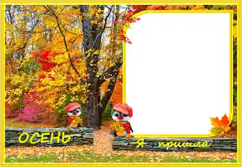 Beschriftung auf dem Rahmen: Herbst