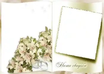 Fotoeffekt aus der Kategorie Hochzeitsrahmen № 122. Beschriftung auf dem Rahmen: Unsere Hochzeit