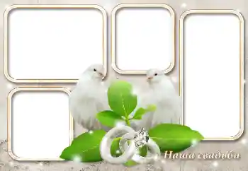 Fotoeffekt aus der Kategorie Hochzeitsrahmen № 124417. Beschriftung auf dem Rahmen: Unsere Hochzeit Fotoeffekt aus der Kategorie Hochzeitsrahmen № 124417. Beschriftung auf dem Rahmen: Unsere Hochzeit