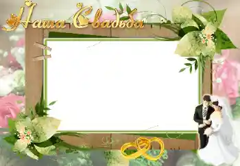 Fotoeffekt aus der Kategorie Hochzeitsrahmen № 26527. Beschriftung auf dem Rahmen: Unsere Hochzeit