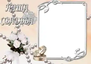Fotoeffekt aus der Kategorie Hochzeitsrahmen № 39063. Beschriftung auf dem Rahmen: Unsere Hochzeit
