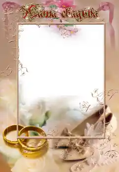 Fotoeffekt aus der Kategorie Hochzeitsrahmen № 42743. Beschriftung auf dem Rahmen: Unsere Hochzeit