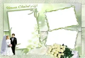 Fotoeffekt aus der Kategorie Hochzeitsrahmen № 42757. Beschriftung auf dem Rahmen: Unsere Hochzeit