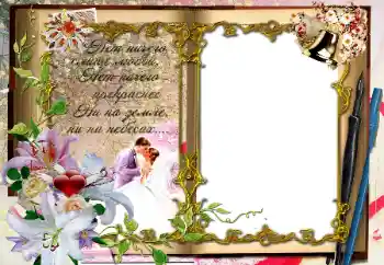 Fotoeffekt aus der Kategorie Hochzeitsrahmen № 64294. Beschriftung auf dem Rahmen: Нет ничего слаще любви...