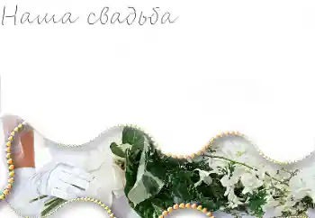 Fotoeffekt aus der Kategorie Hochzeitsrahmen № 85251. Beschriftung auf dem Rahmen: Unsere Hochzeit