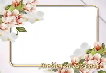 Fotoeffekt aus der Kategorie Fotorahmen für Frauen № 146526. Beschriftung auf dem Rahmen: Großmutter